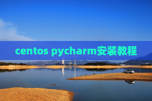 centos pycharm安装教程 centos pycharm安装教程