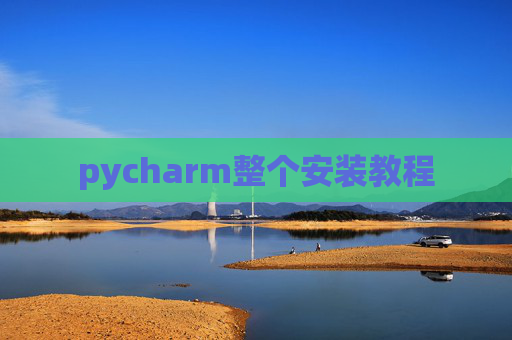 pycharm整个安装教程