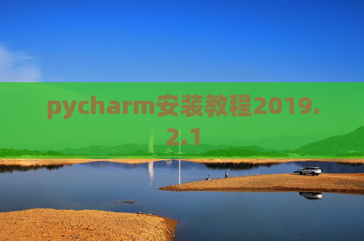 pycharm安装教程2019.2.1
