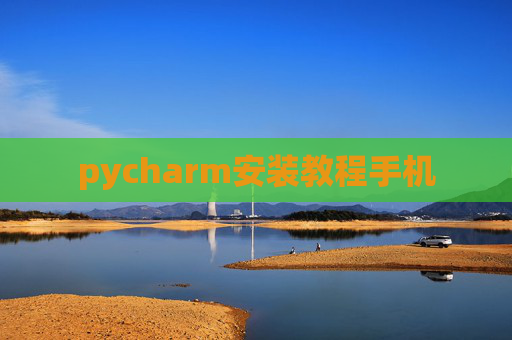 pycharm安装教程手机